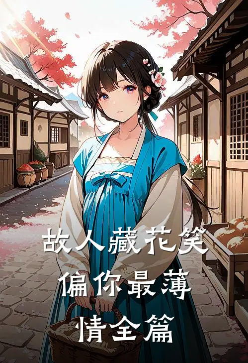 故人藏花笑，偏你最薄情全篇