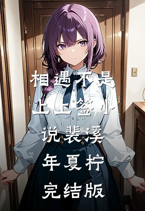 相遇不是上上签小说裴溪年夏柠完结版