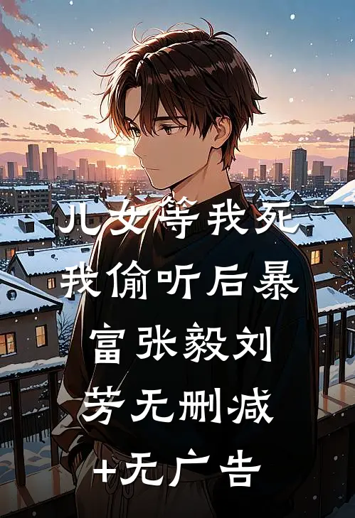 儿女等我死，我偷听后暴富张毅刘芳无删减+无广告
