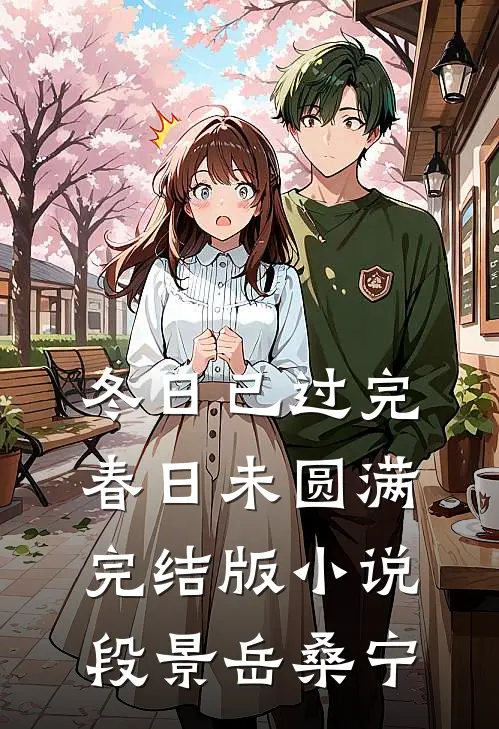 冬日已过完，春日未圆满完结版小说段景岳桑宁