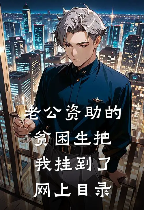 老公资助的贫困生把我挂到了网上目录