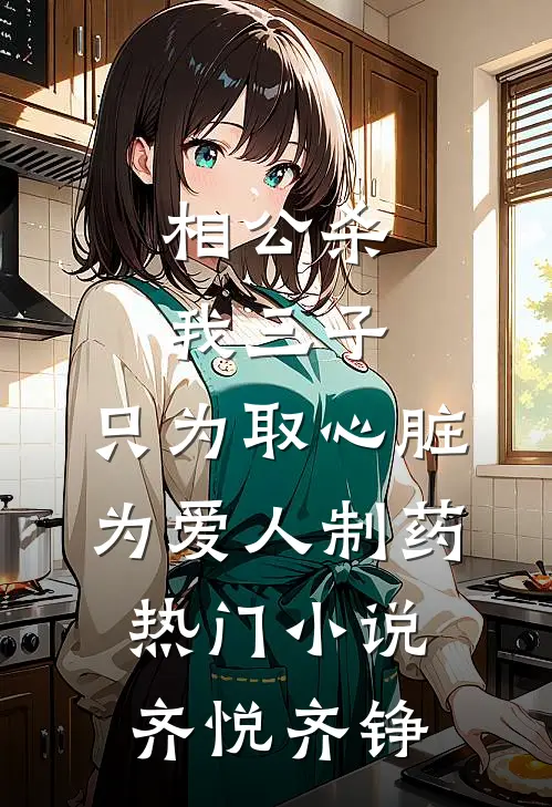 相公杀我三子，只为取心脏为爱人制药热门小说齐悦齐铮