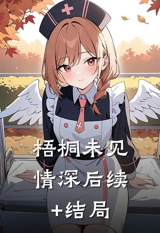 梧桐未见情深后续+结局