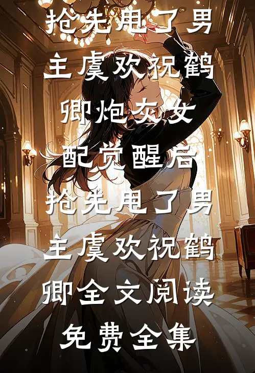我妈葬礼上，妻子公放大尺度床照小说全文免费阅读