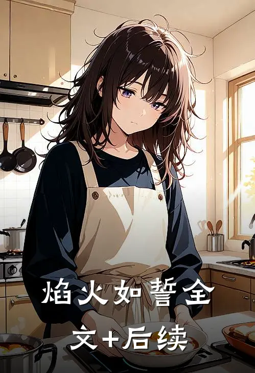 焰火如誓全文+后续
