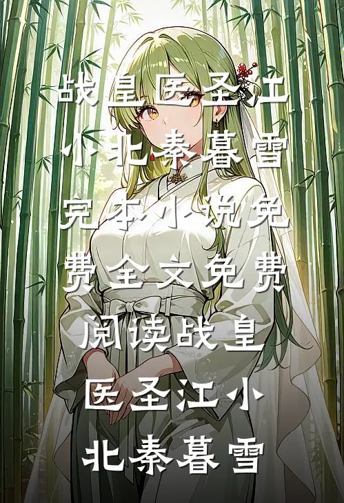 父兄战死第十天，未婚夫上门退亲全文+后续