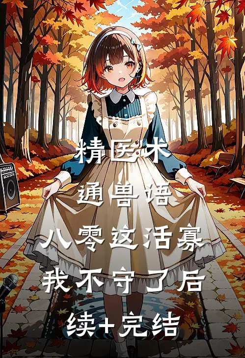 精医术，通兽语，八零这活寡我不守了后续+完结