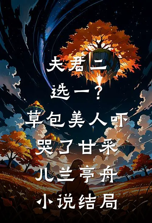 夫君二选一？草包美人吓哭了甘采儿兰亭舟小说结局