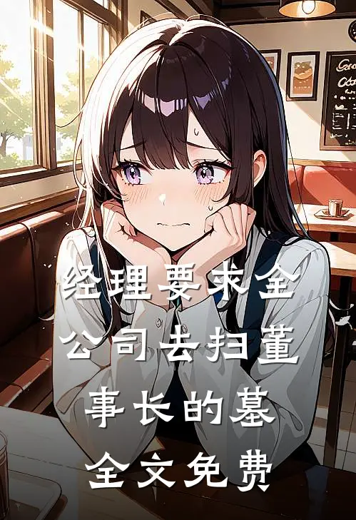 经理要求全公司去扫董事长的墓全文免费