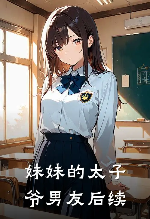 妹妹的太子爷男友后续