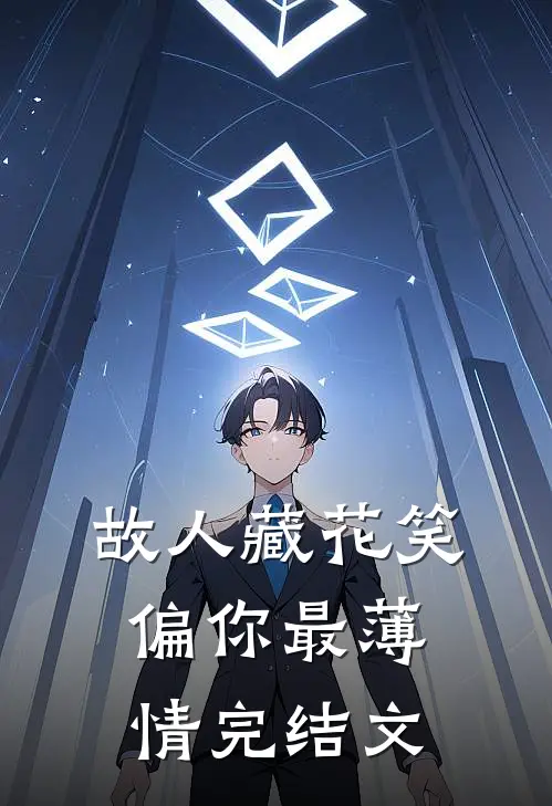 故人藏花笑，偏你最薄情完结文