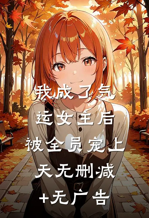 我成了气运女主后，被全员宠上天无删减+无广告