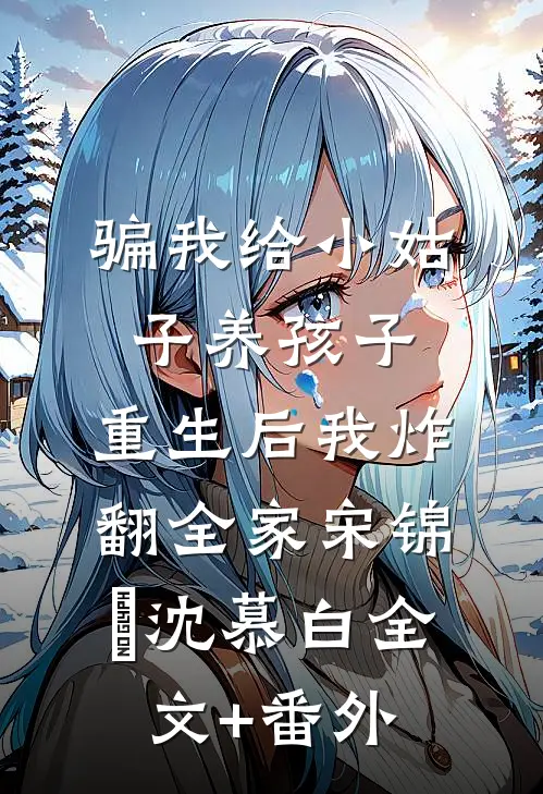 假千金太娇软，偏执谢少夜夜沦陷热门