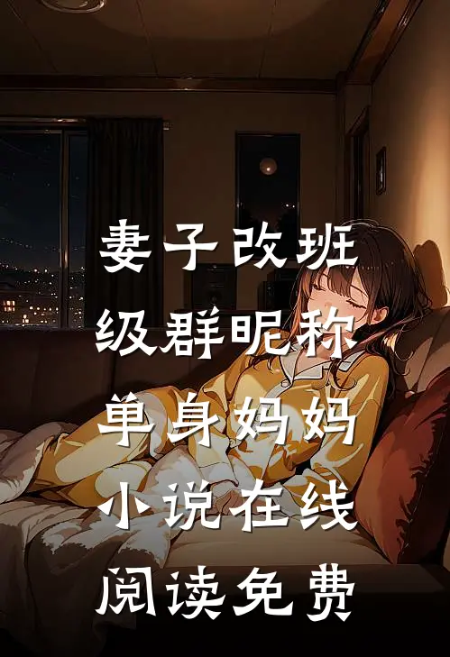 妻子改班级群昵称：单身妈妈小说在线阅读免费