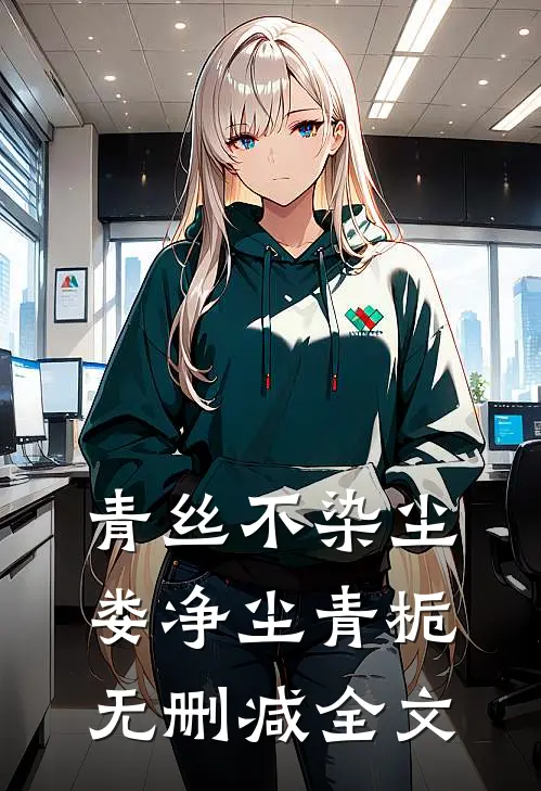 青丝不染尘娄净尘青栀无删减全文
