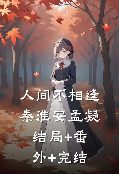 人间不相逢秦淮安孟凝结局+番外+完结