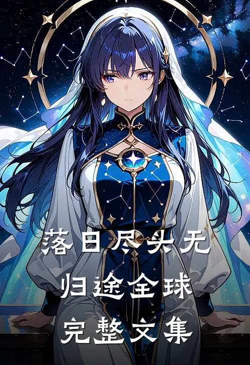 落日尽头无归途全球完整文集