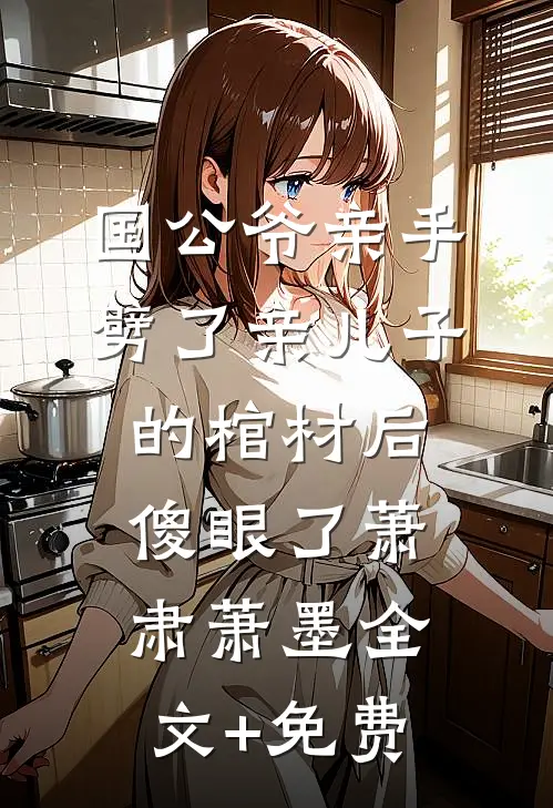国公爷亲手劈了亲儿子的棺材后傻眼了萧肃萧墨全文+免费