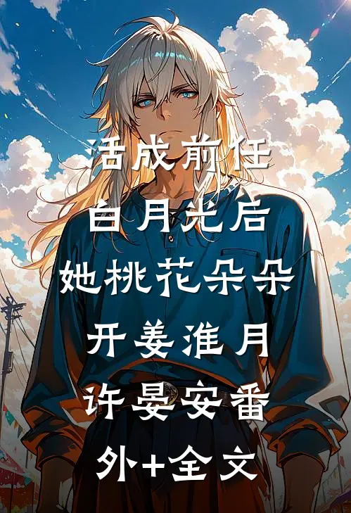 活成前任白月光后，她桃花朵朵开姜淮月许晏安(番外)+(全文)