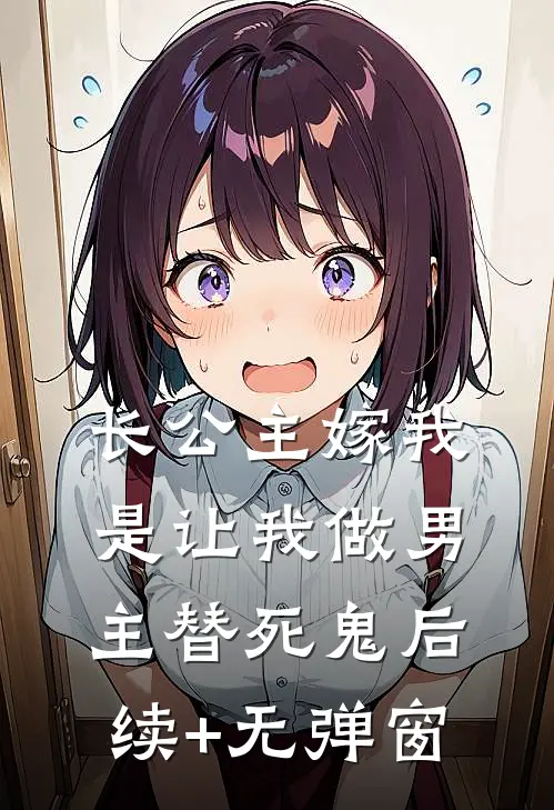 长公主嫁我，是让我做男主替死鬼后续+无弹窗