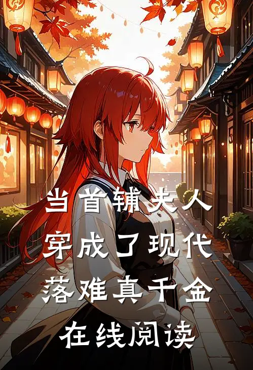当首辅夫人穿成了现代落难真千金在线阅读