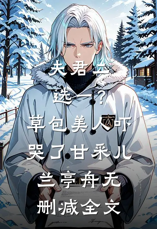 夫君二选一？草包美人吓哭了甘采儿兰亭舟无删减全文