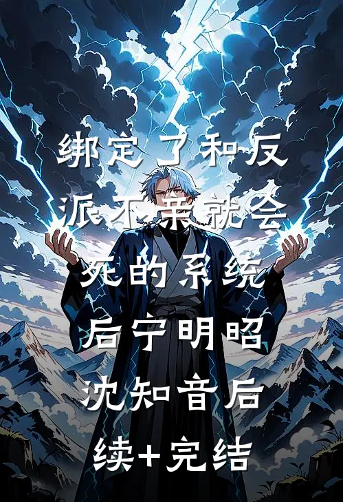 绑定了和反派不亲就会死的系统后宁明昭沈知音后续+完结
