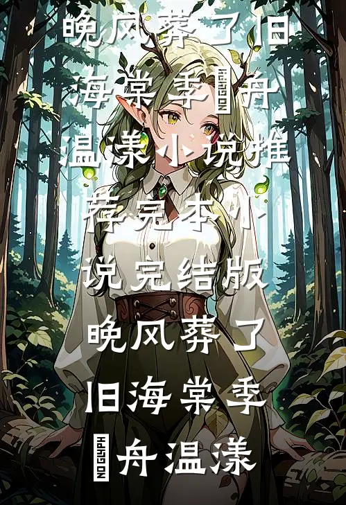将爱埋藏至深海最新章节列表