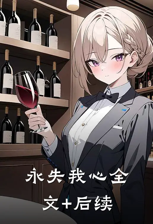永失我心全文+后续