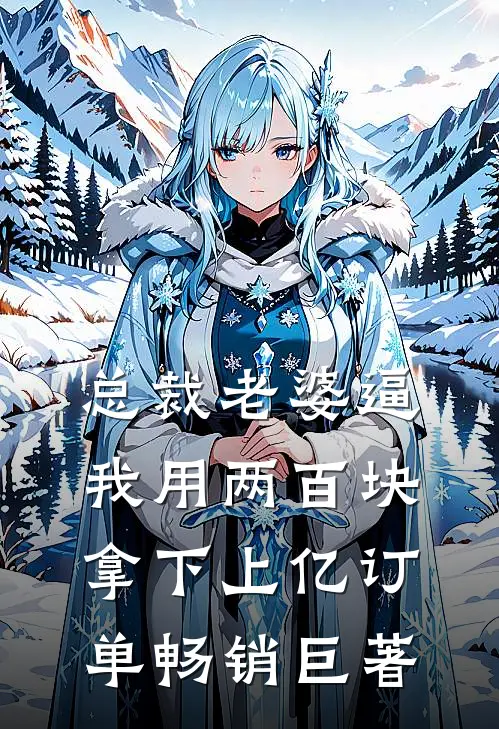 总裁老婆逼我用两百块拿下上亿订单畅销巨著