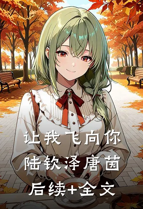 让我飞向你陆钦泽唐茵后续+全文