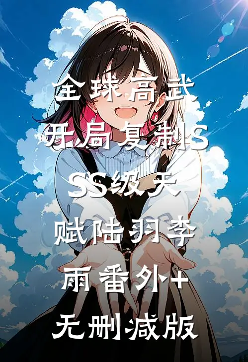 全球高武：开局复制SSS级天赋陆羽李雨番外+无删减版