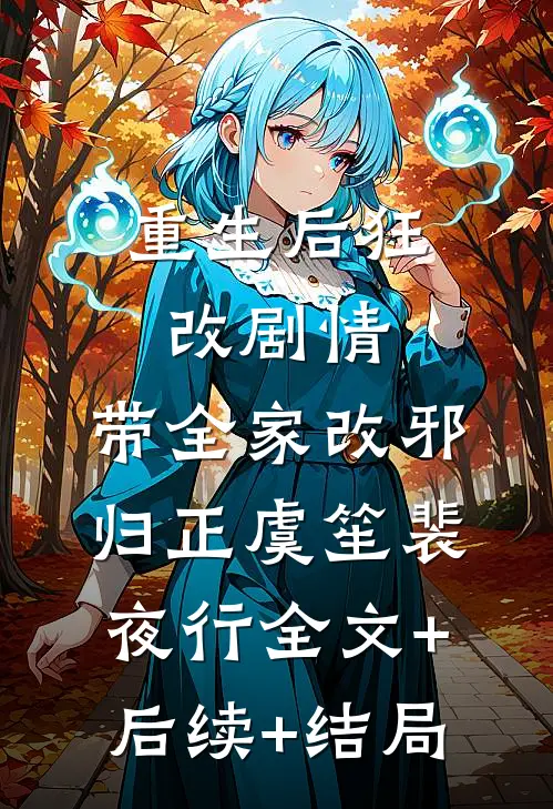 重生后狂改剧情，带全家改邪归正虞笙裴夜行全文+后续+结局