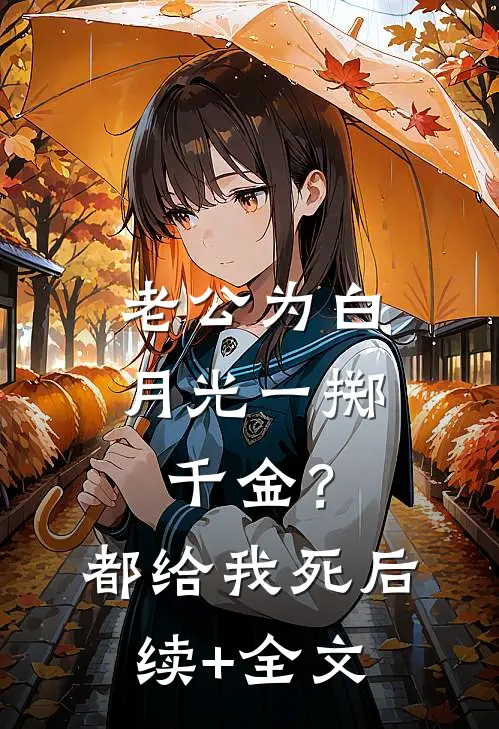 老公为白月光一掷千金？都给我死后续+全文
