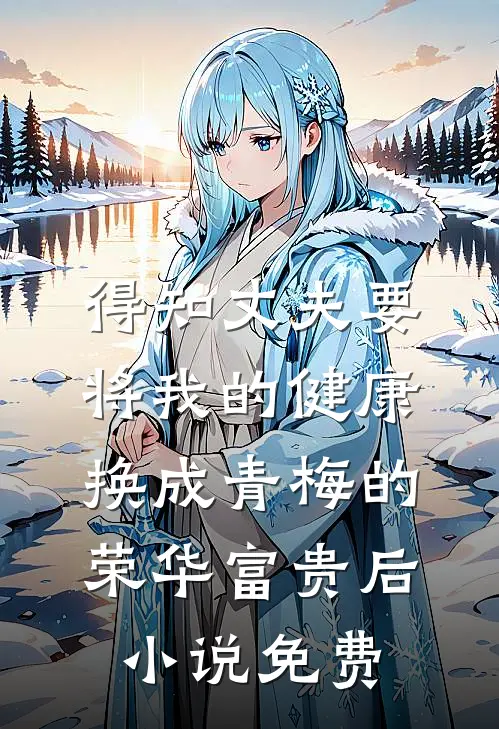 得知丈夫要将我的健康换成青梅的荣华富贵后小说免费