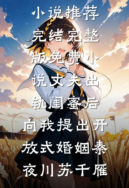 换庶子为驸马后，未婚夫悔疯了全文章节