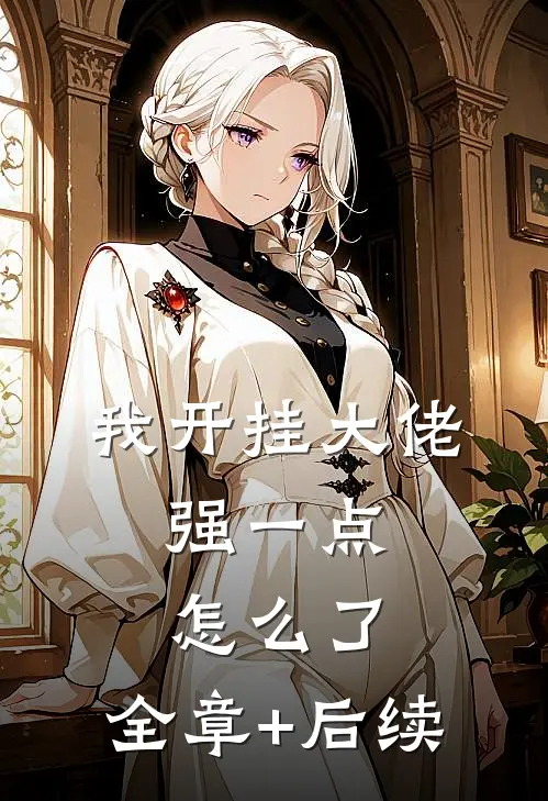 我开挂大佬，强一点怎么了:全章+后续