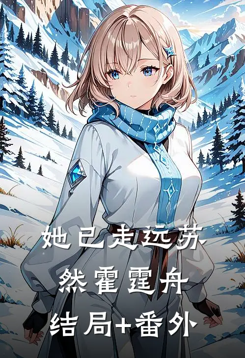 她已走远苏然霍霆舟:结局+番外