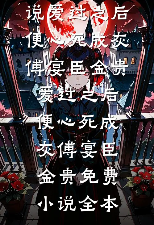 替弟从军，功成归来说我是庶出？未删减版