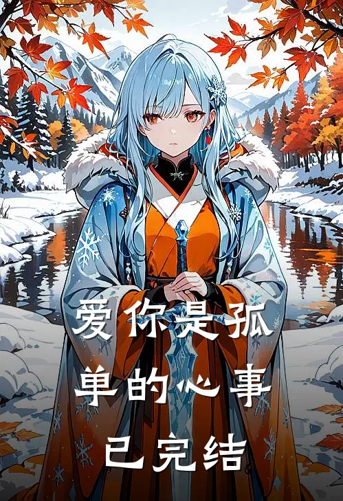 爱你是孤单的心事已完结