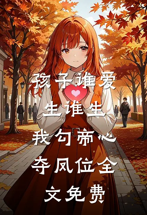 孩子谁爱生谁生，我勾帝心夺凤位全文免费