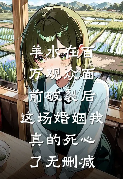羊水在百万观众面前破裂后，这场婚姻我真的死心了无删减
