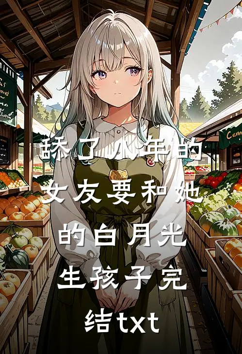 舔了八年的女友要和她的白月光生孩子完结txt