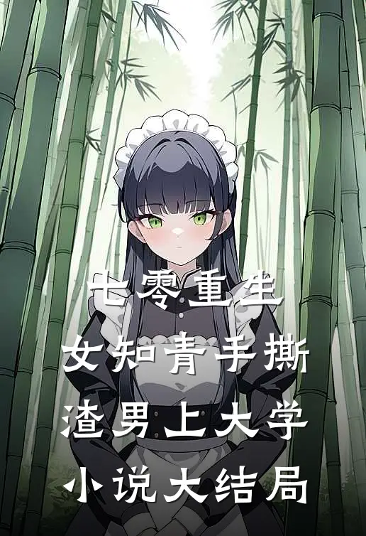 七零重生：女知青手撕渣男上大学小说大结局