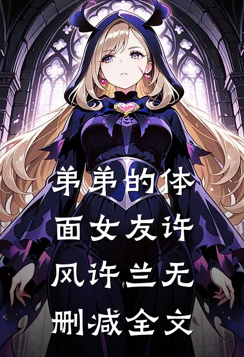 弟弟的体面女友许风许兰无删减全文