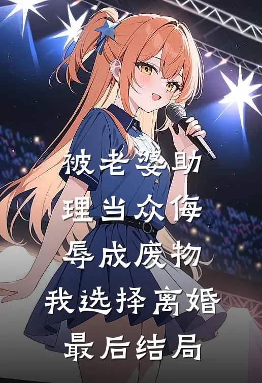 被老婆助理当众侮辱成废物，我选择离婚最后结局