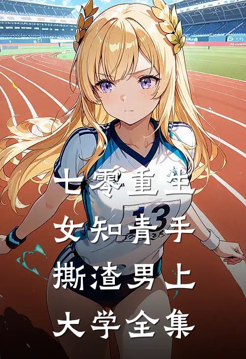 七零重生：女知青手撕渣男上大学全集