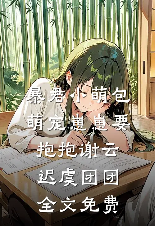 暴君小萌包，萌宠崽崽要抱抱谢云迟虞团团全文免费