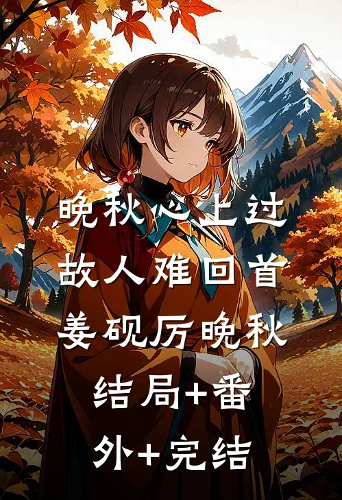 晚秋心上过，故人难回首姜砚厉晚秋结局+番外+完结