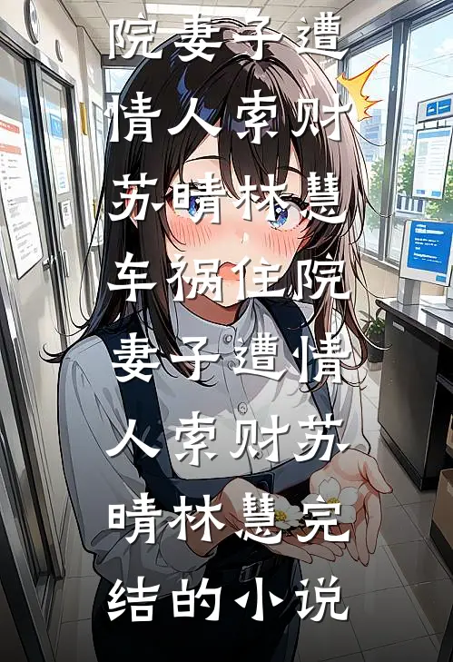 我在三体修仙法